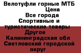 Велотуфли горные МТБ Vittoria Vitamin  › Цена ­ 3 850 - Все города Спортивные и туристические товары » Другое   . Калининградская обл.,Светловский городской округ 